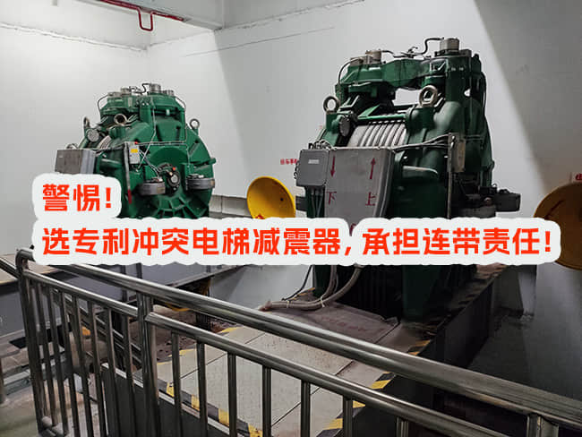 使用專利沖突電梯減震器，邀請和付費方承擔什么責任？